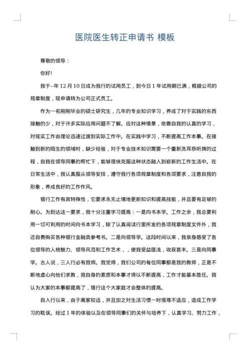 医院医生转正申请书