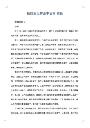 医院医生转正申请书