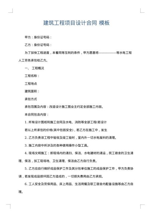 建筑工程项目设计合同