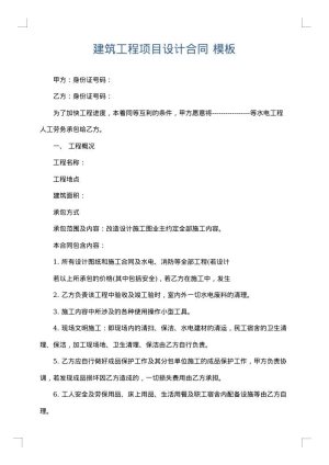 建筑工程项目设计合同