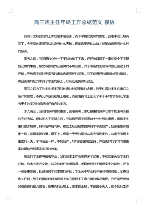 高三班主任年终工作总结范文