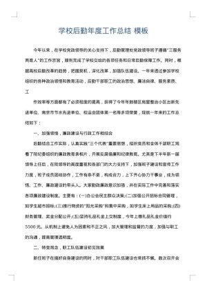 学校后勤年度工作总结