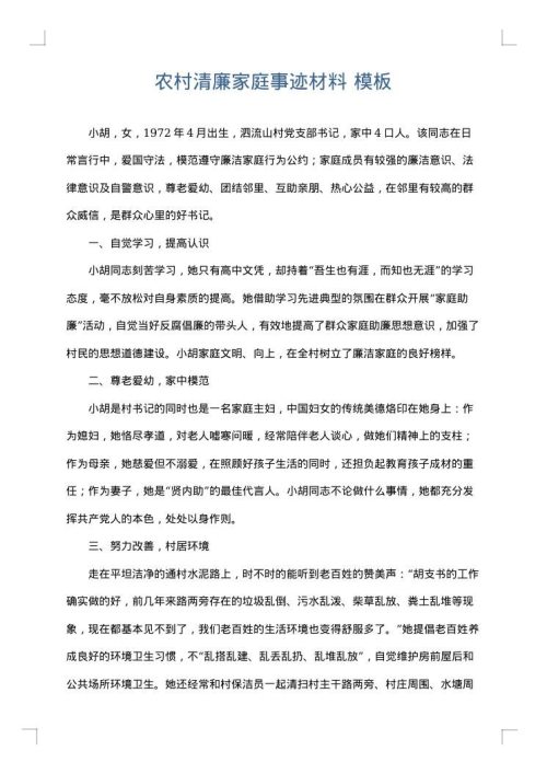 农村清廉家庭事迹材料