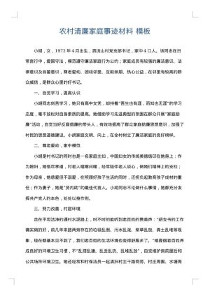 农村清廉家庭事迹材料