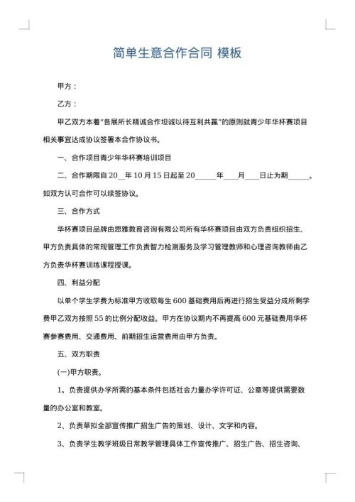 简单生意合作合同