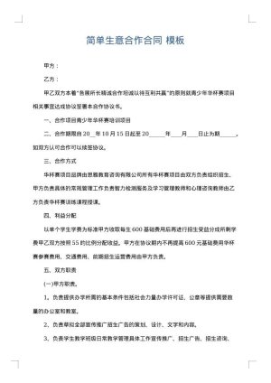 简单生意合作合同