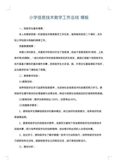 小学信息技术教学工作总结