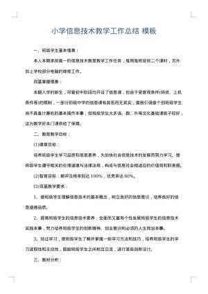 小学信息技术教学工作总结