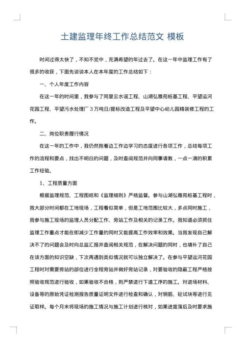 土建监理年终工作总结范文