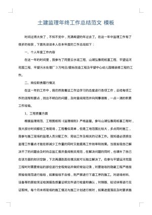 土建监理年终工作总结范文