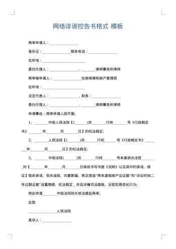 网络诽谤控告书格式