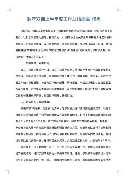 政府双拥上半年度工作总结报告