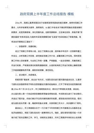 政府双拥上半年度工作总结报告
