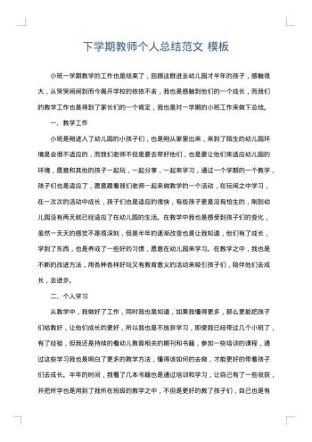下学期教师个人总结范文