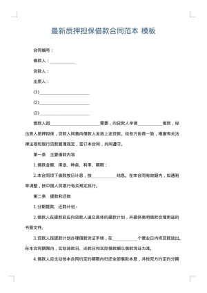 最新质押担保借款合同范本