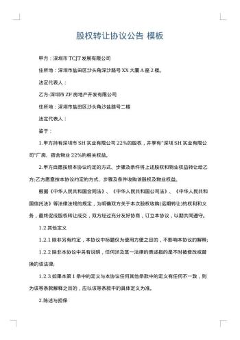 股权转让协议公告