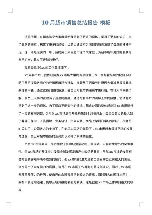 10月超市销售总结报告
