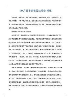 10月超市销售总结报告