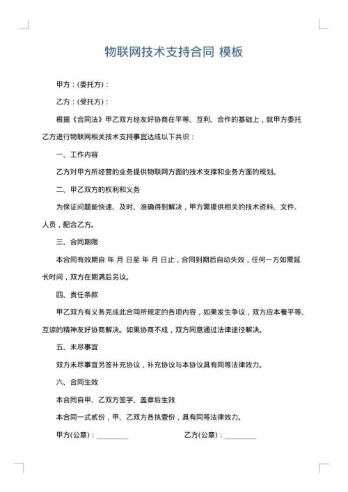物联网技术支持合同