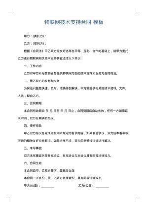 物联网技术支持合同