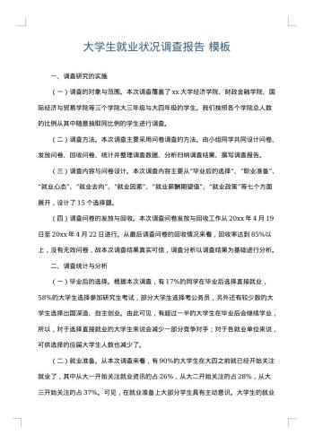 大学生就业状况调查报告