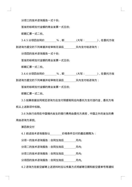 技术咨询合同通用格式