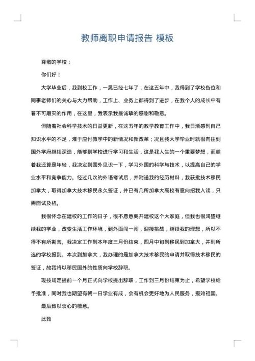 教师离职申请报告