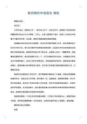 教师离职申请报告