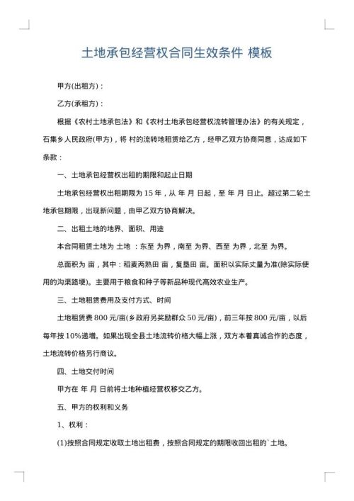 土地承包经营权合同生效条件