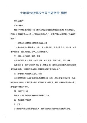 土地承包经营权合同生效条件