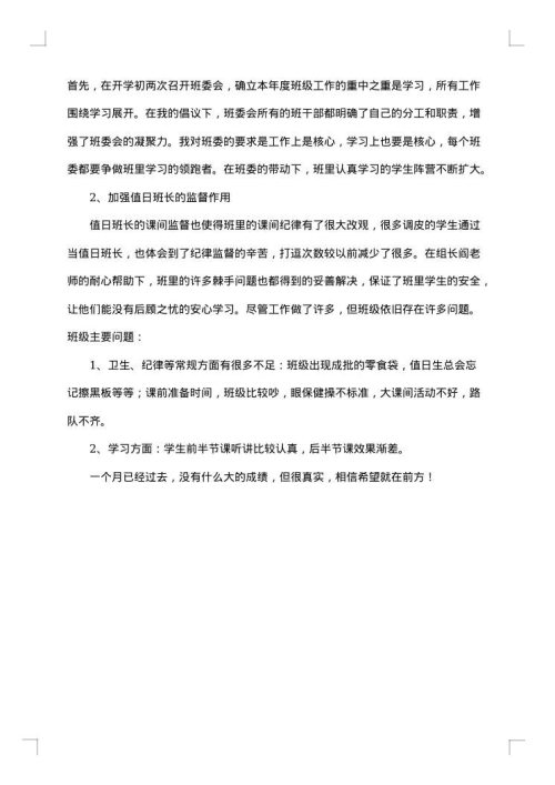 10月份班主任工作总结