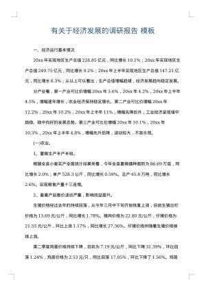 有关于经济发展的调研报告