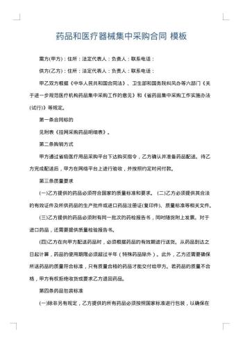 药品和医疗器械集中采购合同