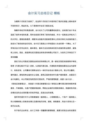 会计实习总结日记