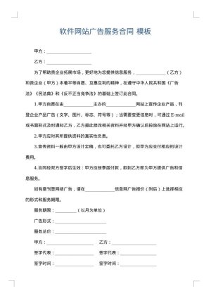 软件网站广告服务合同