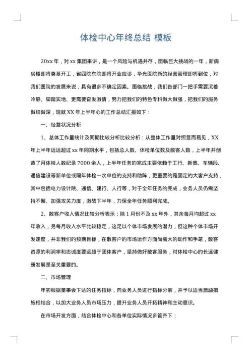 体检中心年终总结