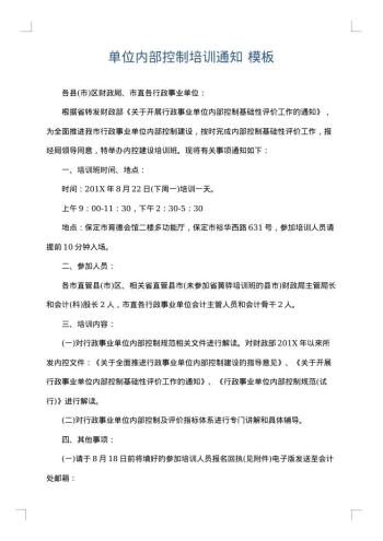 单位内部控制培训通知