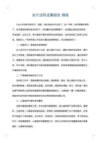 会计述职述廉报告