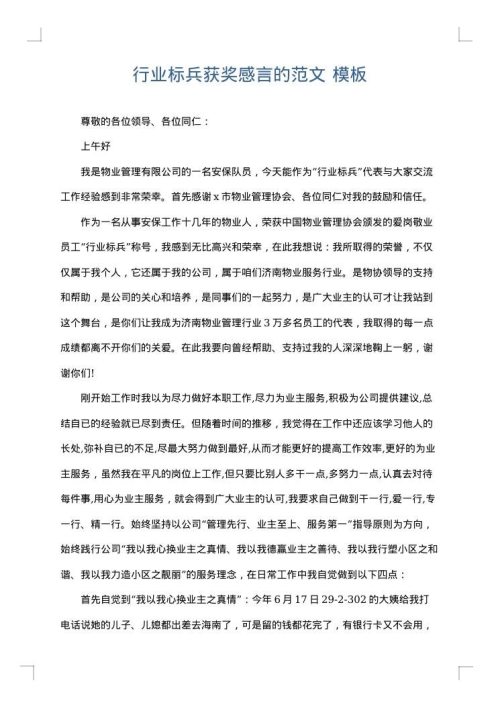 行业标兵获奖感言的范文