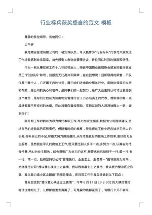 行业标兵获奖感言的范文