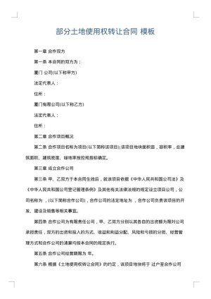 部分土地使用权转让合同