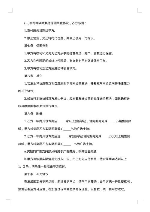 有关服装代理合同范文