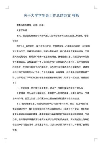 关于大学学生会工作总结范文