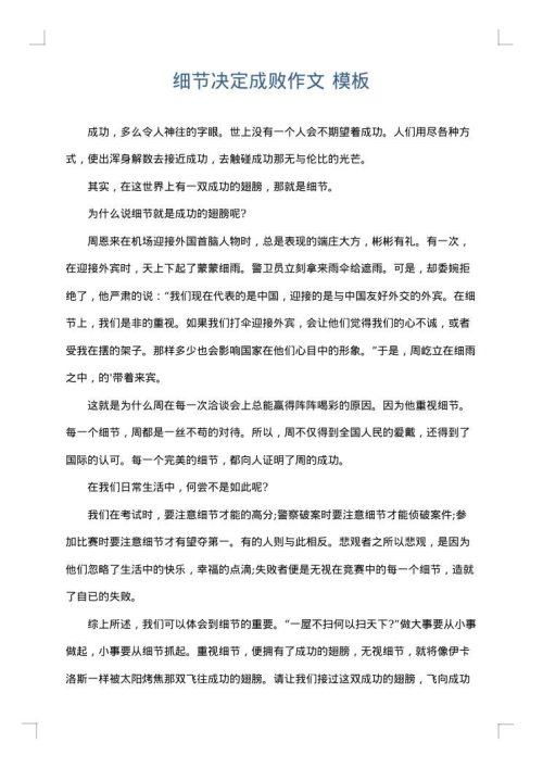 细节决定成败作文