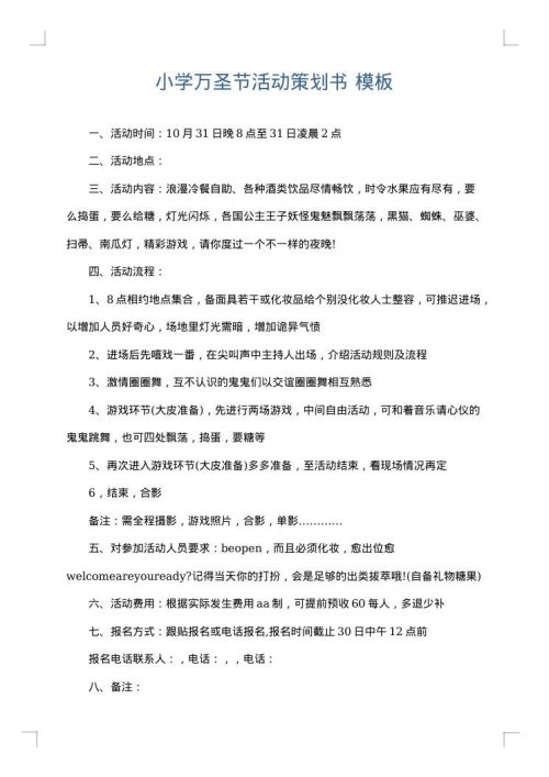 小学万圣节活动策划书