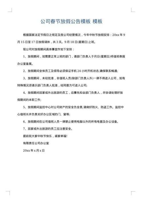 公司春节放假公告模板
