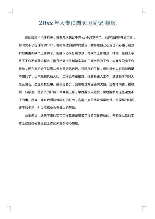 2025年大专顶岗实习周记