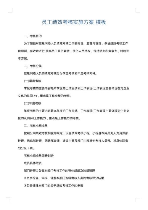 员工绩效考核实施方案