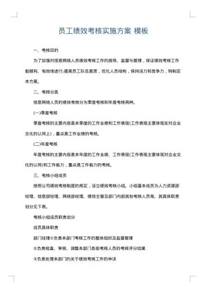员工绩效考核实施方案