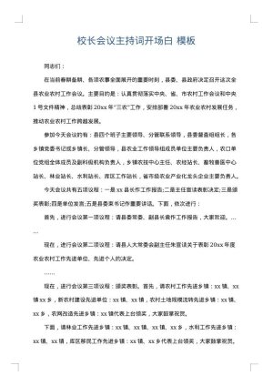 校长会议主持词开场白